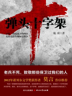 cover image of 弹头十字架